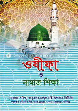 ওযীফা ও নামাজ শিক্ষা image