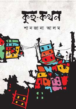 কুহু-কথন