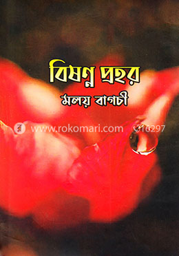 বিষনণ্ন প্রহর image