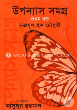 উপন্যাস সমগ্র-১ম খণ্ড image