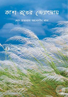 কাশ রঙের জ্যোৎস্নায় image