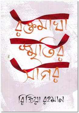 রক্তমাখা স্মৃতির সাগর