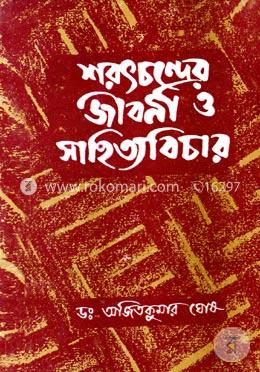 শরৎচন্দ্রের জীবনী ও সাহিত্যবিচার image