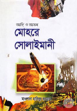 আদি ও আসল মোহরে সোলাইমানী image