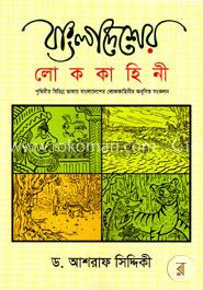 বাংলাদেশের লোককাহিনী