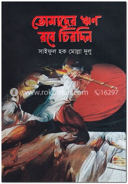 তোমাদের ঋণ রবে চিরদিন image