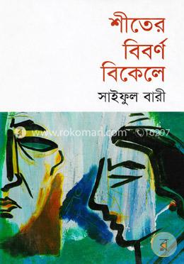 শীতের বিবর্ণ বিকেলে