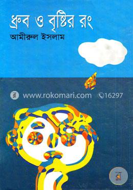ধ্রুব ও বৃষ্টির রং