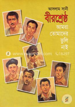বীরশ্রেষ্ঠ আমরা তোমাদের ভুলিনাই image