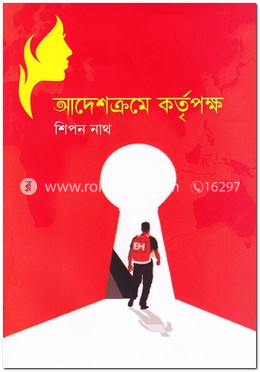 আদেশক্রমে কর্তৃপক্ষ