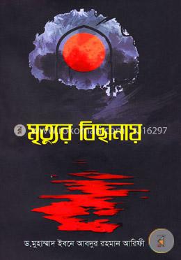 মৃত্যুর বিছানায় image