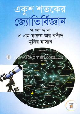 একুশ শতকের জ্যোতির্বিজ্ঞান image