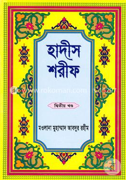 হাদীস শরীফ - দ্বিতীয় খণ্ড image