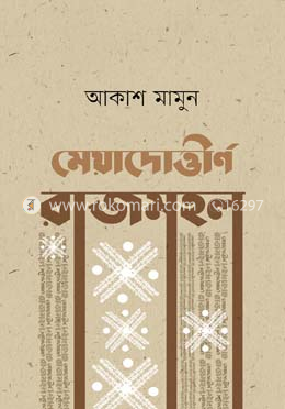 মেয়াদোত্তীর্ণ রাজমহল