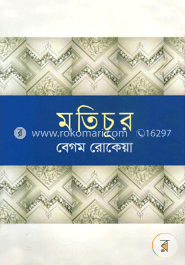 মতিচূর (প্রথম ও দ্বিতীয় খণ্ড) image