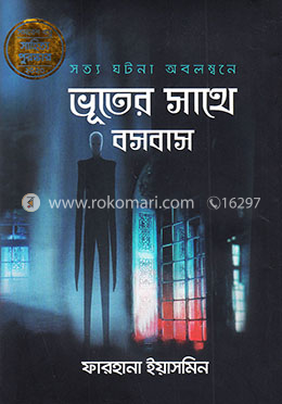 ভূতের সাথে বসবাস image