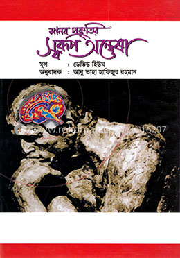 মানব প্রকৃতির স্বরূপ অন্বেষা