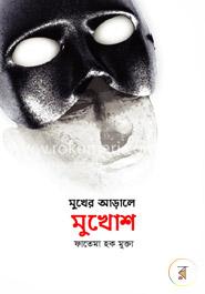 মুখের আড়ালে মুখোশ image