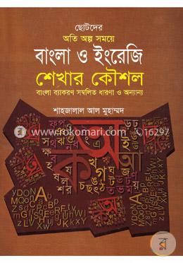 ছোটদের অতি অল্প সময়ে বাংলা ও ইংরেজি শেখার কৌশল
