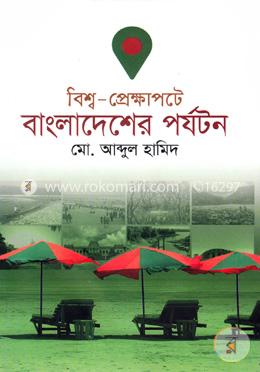 বিশ্ব প্রেক্ষাপটে বাংলাদেশের পর্যটন