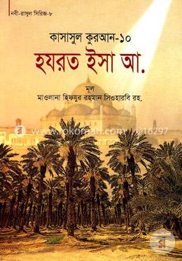 কাসাসুল কুরআন-১০ (হযরত ইসা (আ.))