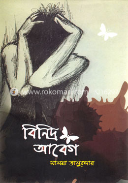বিনিদ্র আবেগ image