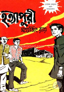 হত্যাপুরী (ফেলুদা উপন্যাস ১২) image
