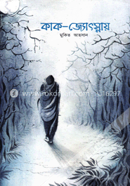 কাক-জ্যোৎস্নায় image