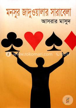 মনসুর জাদুওয়ালার সারাবেলা image