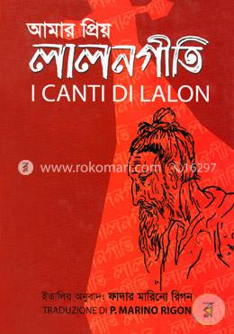 আমার প্রিয় লালন গীতি image