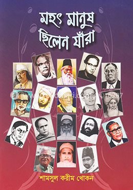 মহৎ মানুষ ছিলেন যাঁরা
