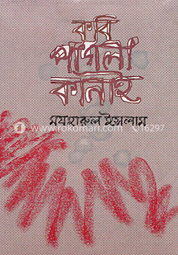 কবি পাগলা কানাই