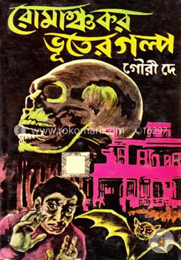রোমাঞ্চকর ভূতের গল্প image