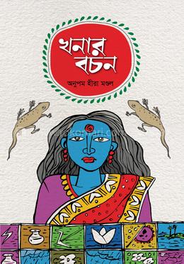 খনার বচন image