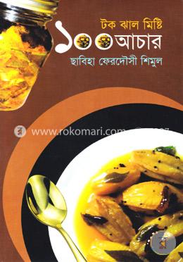 টক ঝাল মিষ্টি ১০০ আচার
