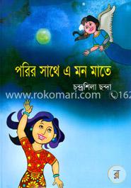 পরির সাথে এ মন মাতে