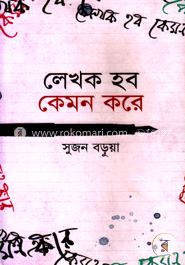 লেখক হব কেমন করে image