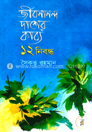 জীবনানন্দ দাশের কাব্য : ১২ নিবন্ধ image