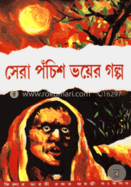 সেরা পঁচিশ ভয়ের গল্প