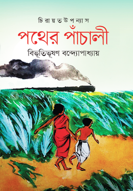 পথের পাঁচালী image