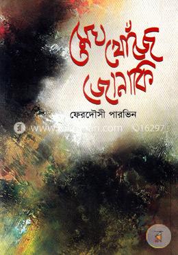 মেঘ খোঁজে জোনাকি