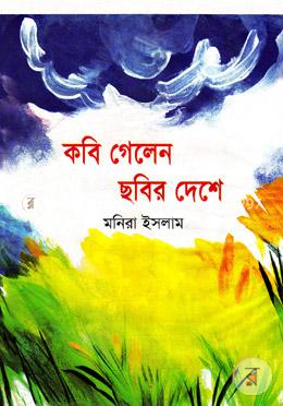 কবি গেলেন ছবির দেশে image