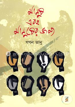 মানুষ এবং মানুষের জন্য 