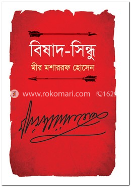 বিষাদ-সিন্ধু