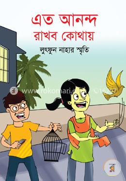 এত আনন্দ রাখব কোথায়