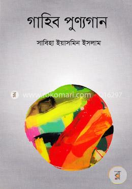 গাহিব পুণ্যগান