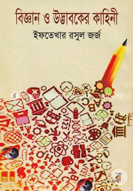 বিজ্ঞান ও উদ্ভাবকের কাহিনী image