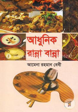 আধুনিক রান্না বান্না image