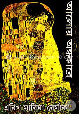 আলোয় অন্ধকারে