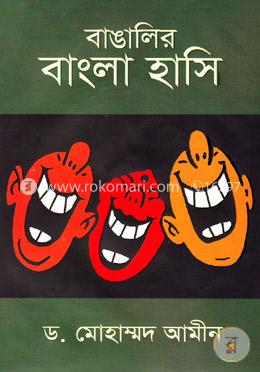 বাঙালির বাংলা হাসি image